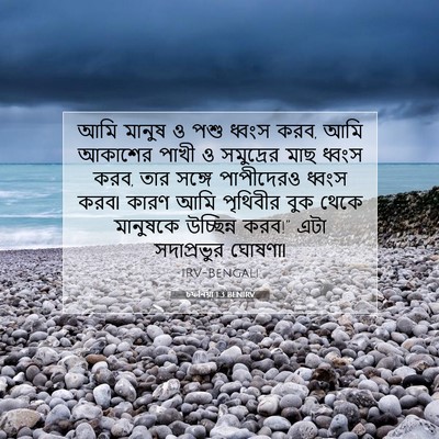 Picture 07 - চফনিয়া 1:3 BENIRV - আমি মানুষ ও পশু - Bible Verse Picture