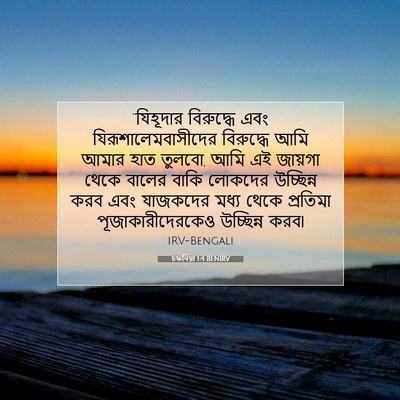 Picture 07 - চফনিয়া 1:4 BENIRV - “যিহূদার বিরুদ্ধে - Bible Verse Picture
