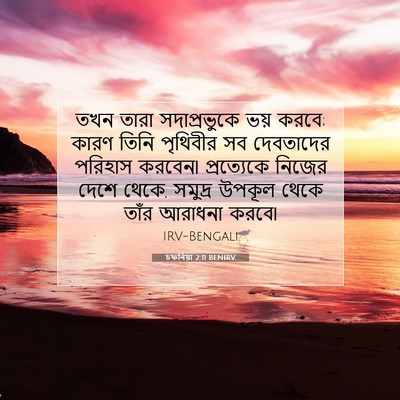Picture 07 - চফনিয়া 2:11 BENIRV - তখন তারা - Bible Verse Picture