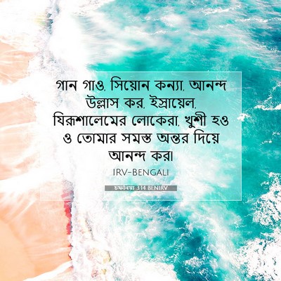 Picture 07 - চফনিয়া 3:14 BENIRV - গান গাও, সিয়োন - Bible Verse Picture