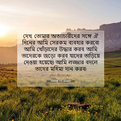 Picture 07 - চফনিয়া 3:19 BENIRV - দেখ, তোমার - Bible Verse Picture