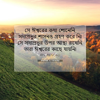 Picture 07 - চফনিয়া 3:2 BENIRV - সে ঈশ্বরের কথা - Bible Verse Picture