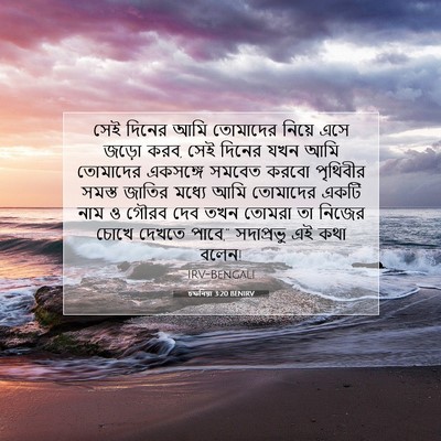 Picture 07 - চফনিয়া 3:20 BENIRV - সেই দিনের আমি - Bible Verse Picture