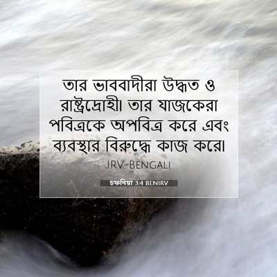 Picture 07 - চফনিয়া 3:4 BENIRV - তার ভাববাদীরা - Bible Verse Picture