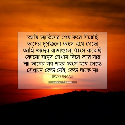 Picture 07 - চফনিয়া 3:6 BENIRV - “আমি জাতিদের শেষ - Bible Verse Picture