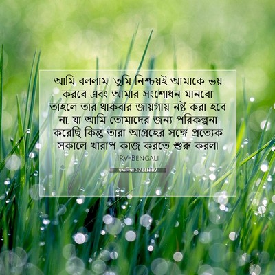 Picture 07 - চফনিয়া 3:7 BENIRV - আমি বললাম, ‘তুমি - Bible Verse Picture