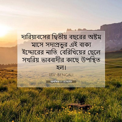 Picture 07 - জখৰিয়া 1:1 BENIRV - দারিয়াবসের - Bible Verse Picture