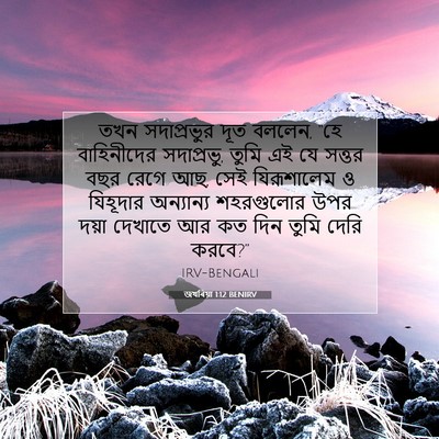 Picture 07 - জখৰিয়া 1:12 BENIRV - তখন সদাপ্রভুর দূত - Bible Verse Picture