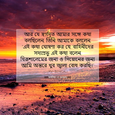 Picture 07 - জখৰিয়া 1:14 BENIRV - আর যে স্বর্গদূত - Bible Verse Picture