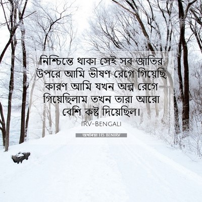 Picture 07 - জখৰিয়া 1:15 BENIRV - নিশ্চিন্তে থাকা - Bible Verse Picture
