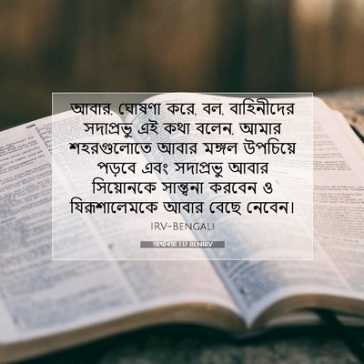 Picture 07 - জখৰিয়া 1:17 BENIRV - আবার, ঘোষণা করে, বল, - Bible Verse Picture