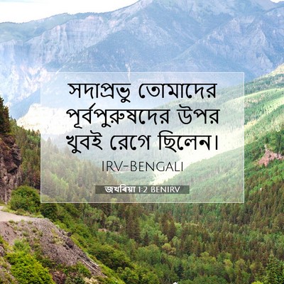 Picture 07 - জখৰিয়া 1:2 BENIRV - সদাপ্রভু তোমাদের - Bible Verse Picture