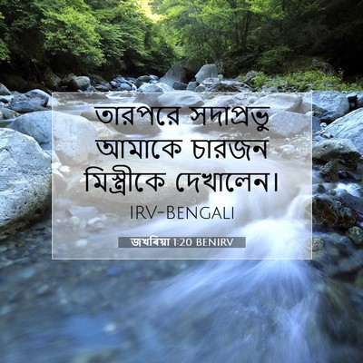 Picture 07 - জখৰিয়া 1:20 BENIRV - তারপরে সদাপ্রভু - Bible Verse Picture