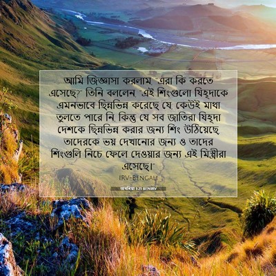Picture 07 - জখৰিয়া 1:21 BENIRV - আমি জিজ্ঞাসা - Bible Verse Picture