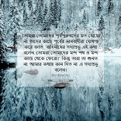 Picture 07 - জখৰিয়া 1:4 BENIRV - তোমরা তোমাদের - Bible Verse Picture