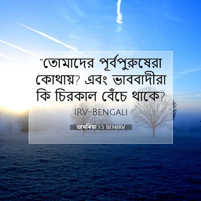 Picture 07 - জখৰিয়া 1:5 BENIRV - “তোমাদের - Bible Verse Picture