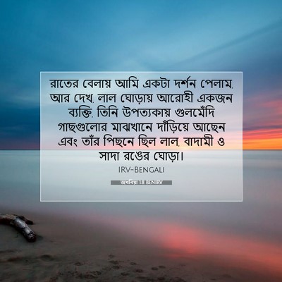 Picture 07 - জখৰিয়া 1:8 BENIRV - রাতের বেলায় আমি - Bible Verse Picture