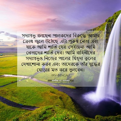 Picture 07 - জখৰিয়া 10:3 BENIRV - সদাপ্রভু বলছেন, - Bible Verse Picture