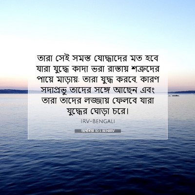Picture 07 - জখৰিয়া 10:5 BENIRV - তারা সেই সমস্ত - Bible Verse Picture