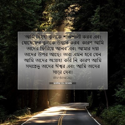 Picture 07 - জখৰিয়া 10:6 BENIRV - “আমি যিহূদা কুলকে - Bible Verse Picture