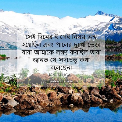 Picture 07 - জখৰিয়া 11:11 BENIRV - সেই দিনের ই সেই - Bible Verse Picture