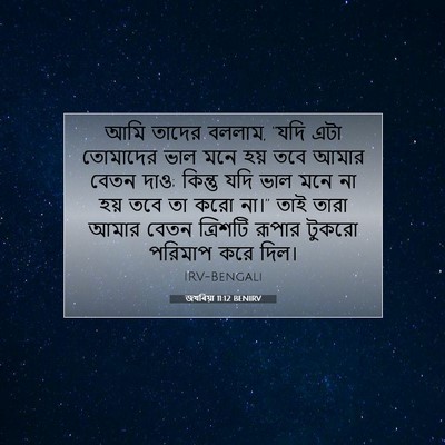 Picture 07 - জখৰিয়া 11:12 BENIRV - আমি তাদের বললাম, - Bible Verse Picture
