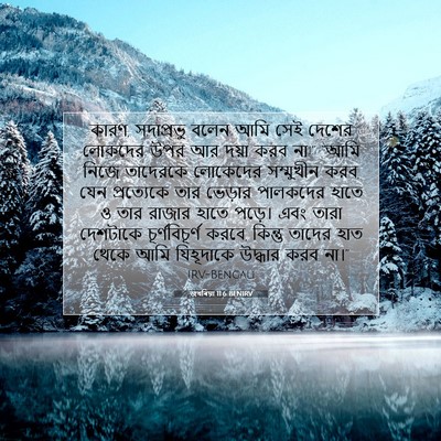 Picture 07 - জখৰিয়া 11:6 BENIRV - কারণ, সদাপ্রভু - Bible Verse Picture