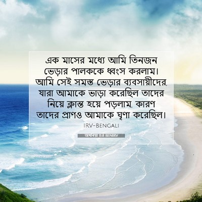 Picture 07 - জখৰিয়া 11:8 BENIRV - এক মাসের মধ্যে আমি - Bible Verse Picture