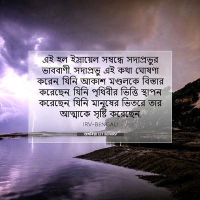 Picture 07 - জখৰিয়া 12:1 BENIRV - এই হল ইস্রায়েল - Bible Verse Picture