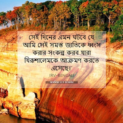 Picture 07 - জখৰিয়া 12:9 BENIRV - সেই দিনের এমন ঘটবে - Bible Verse Picture
