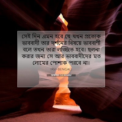 Picture 07 - জখৰিয়া 13:4 BENIRV - সেই দিন এমন হবে যে, - Bible Verse Picture