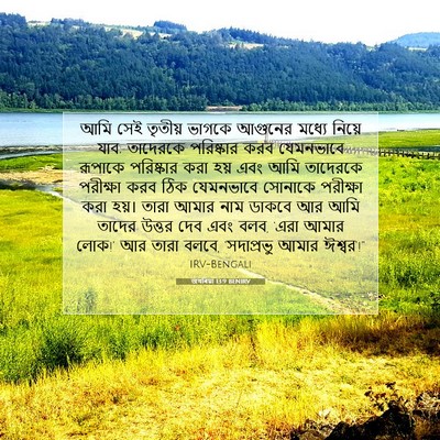 Picture 07 - জখৰিয়া 13:9 BENIRV - আমি সেই তৃতীয় - Bible Verse Picture