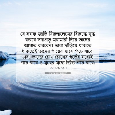Picture 07 - জখৰিয়া 14:12 BENIRV - যে সমস্ত জাতি - Bible Verse Picture