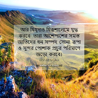 Picture 07 - জখৰিয়া 14:14 BENIRV - আর যিহূদাও - Bible Verse Picture