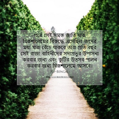 Picture 07 - জখৰিয়া 14:16 BENIRV - পরে সেই সমস্ত জাতি - Bible Verse Picture