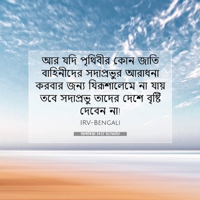 Picture 07 - জখৰিয়া 14:17 BENIRV - আর যদি পৃথিবীর কোন - Bible Verse Picture
