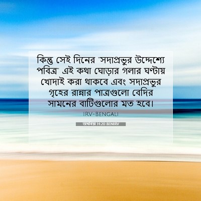 Picture 07 - জখৰিয়া 14:20 BENIRV - কিন্তু সেই দিনের - Bible Verse Picture