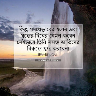 Picture 07 - জখৰিয়া 14:3 BENIRV - কিন্তু সদাপ্রভু - Bible Verse Picture