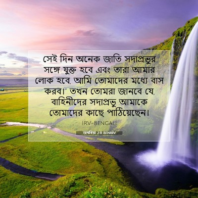 Picture 07 - জখৰিয়া 2:11 BENIRV - সেই দিন অনেক জাতি - Bible Verse Picture