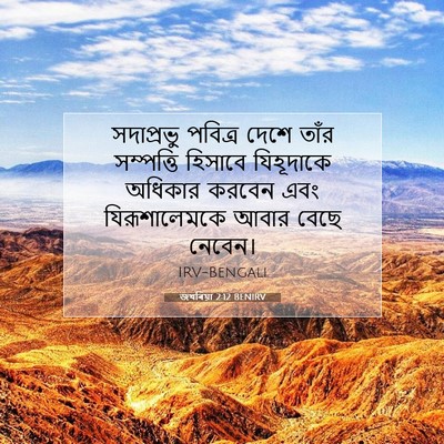 Picture 07 - জখৰিয়া 2:12 BENIRV - সদাপ্রভু পবিত্র - Bible Verse Picture