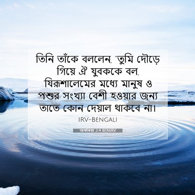 Picture 07 - জখৰিয়া 2:4 BENIRV - তিনি তাঁকে বললেন, - Bible Verse Picture