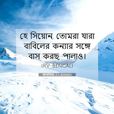 Picture 07 - জখৰিয়া 2:7 BENIRV - হে সিয়োন, তোমরা - Bible Verse Picture