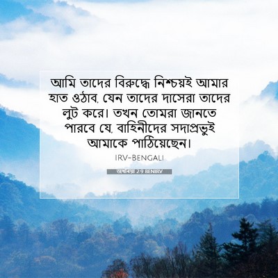 Picture 07 - জখৰিয়া 2:9 BENIRV - আমি তাদের - Bible Verse Picture