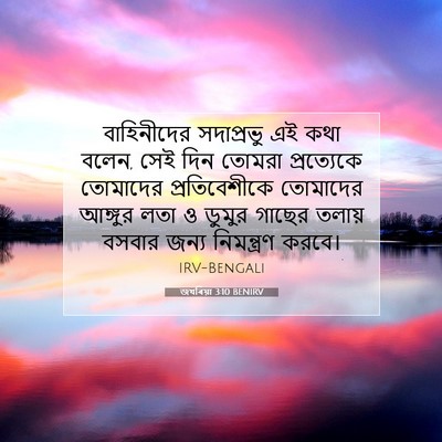 Picture 07 - জখৰিয়া 3:10 BENIRV - বাহিনীদের - Bible Verse Picture