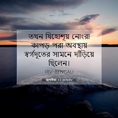 Picture 07 - জখৰিয়া 3:3 BENIRV - তখন যিহোশূয় - Bible Verse Picture