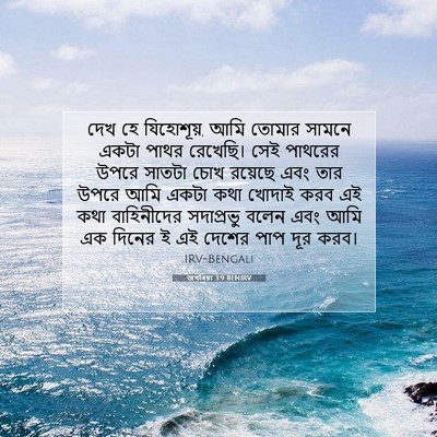 Picture 07 - জখৰিয়া 3:9 BENIRV - দেখ হে যিহোশূয়, - Bible Verse Picture