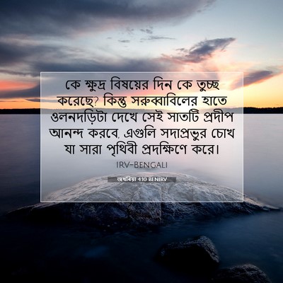 Picture 07 - জখৰিয়া 4:10 BENIRV - কে ক্ষুদ্র - Bible Verse Picture
