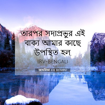 Picture 07 - জখৰিয়া 4:8 BENIRV - তারপর সদাপ্রভুর - Bible Verse Picture