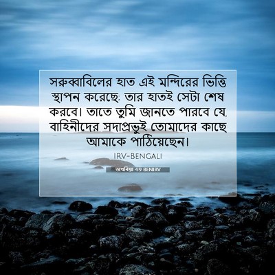 Picture 07 - জখৰিয়া 4:9 BENIRV - সরুব্বাবিলের হাত - Bible Verse Picture
