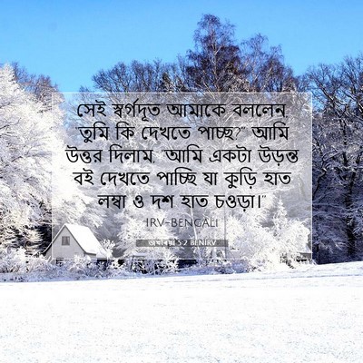 Picture 07 - জখৰিয়া 5:2 BENIRV - সেই স্বর্গদূত - Bible Verse Picture